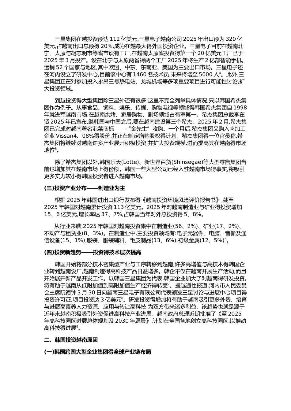 韩国在越南投资分析_第3页
