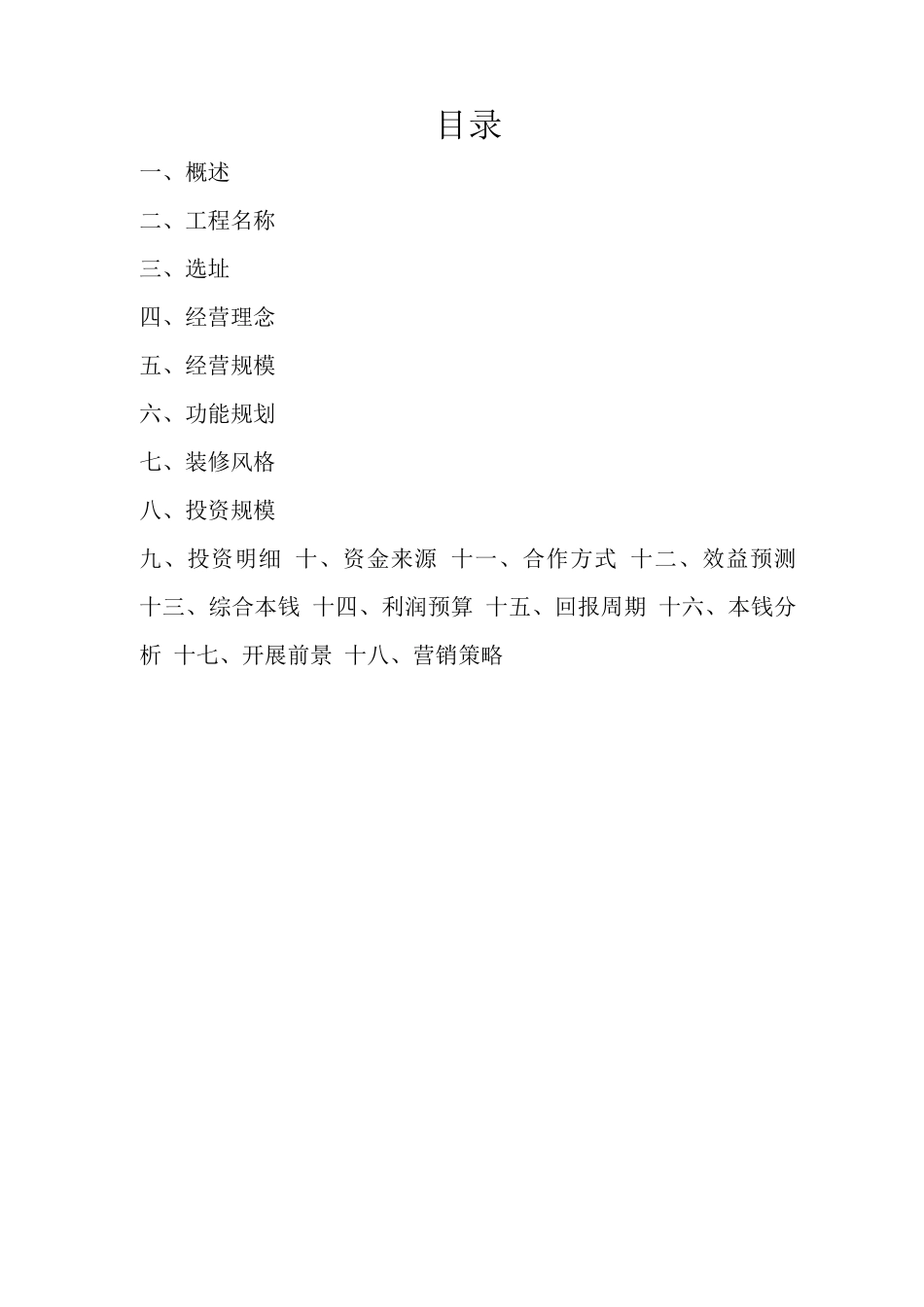 韩国料理投资运营计划书_第2页