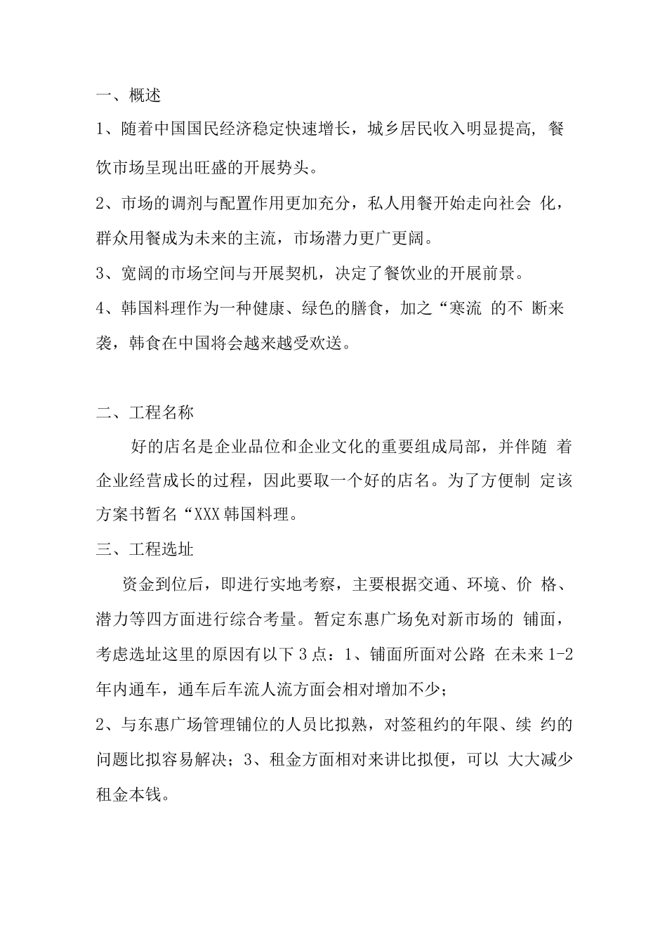 韩国料理投资运营计划书_第3页