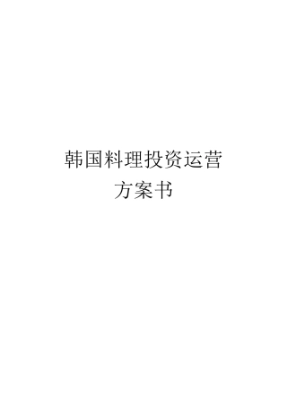 韩国料理投资运营计划书