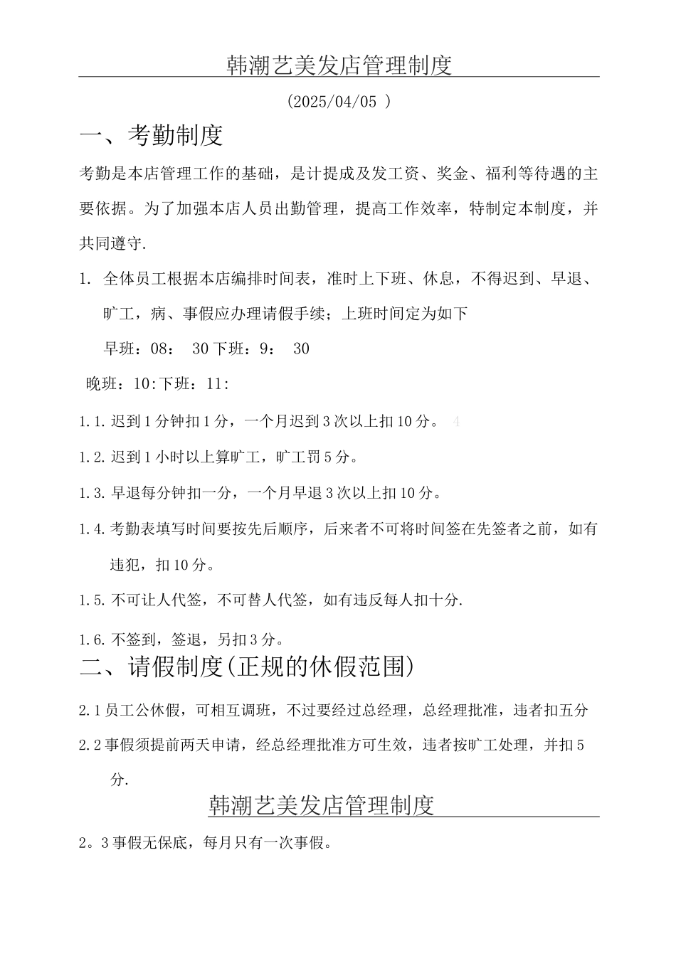 韩潮艺造型管理制度_第1页
