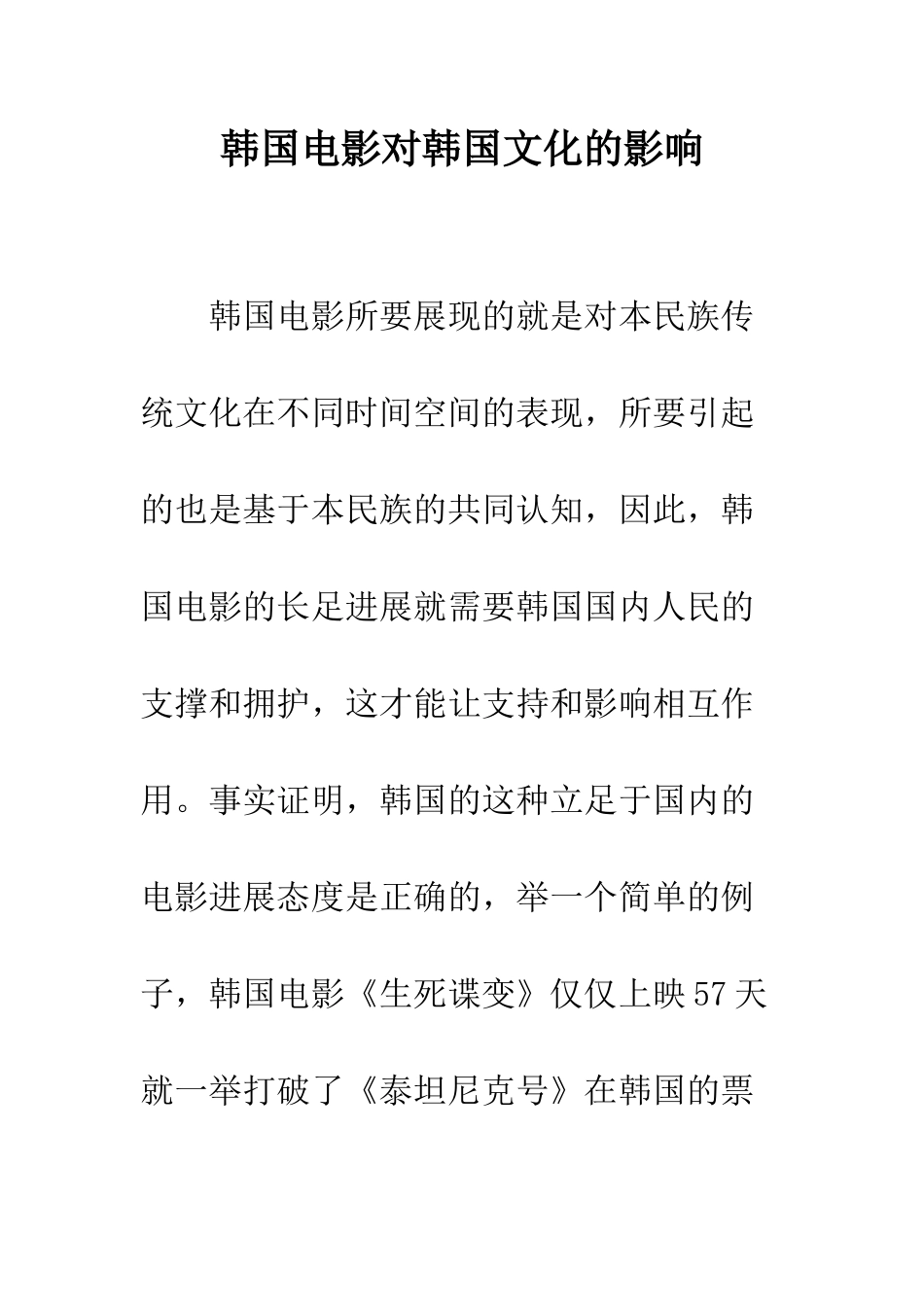 韩国电影对韩国文化的影响_第1页