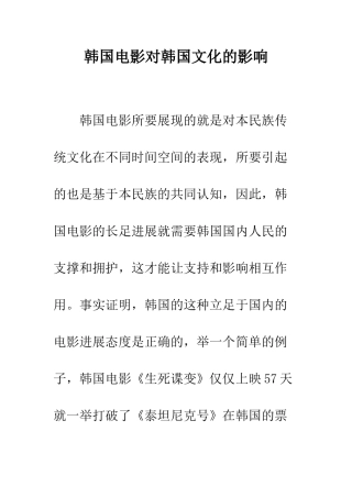 韩国电影对韩国文化的影响