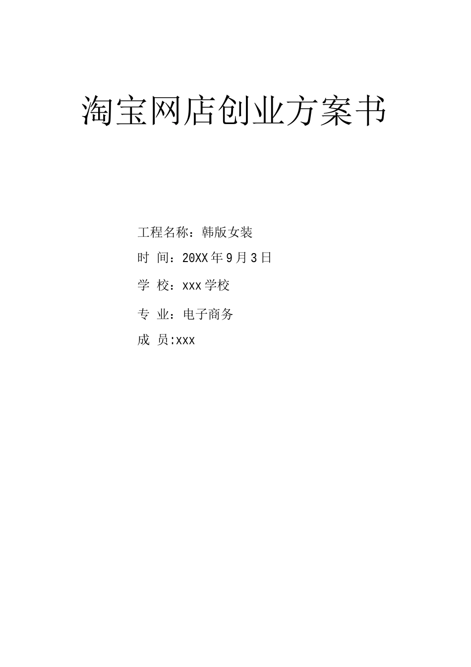 韩版女装淘宝网店创业计划书_第1页