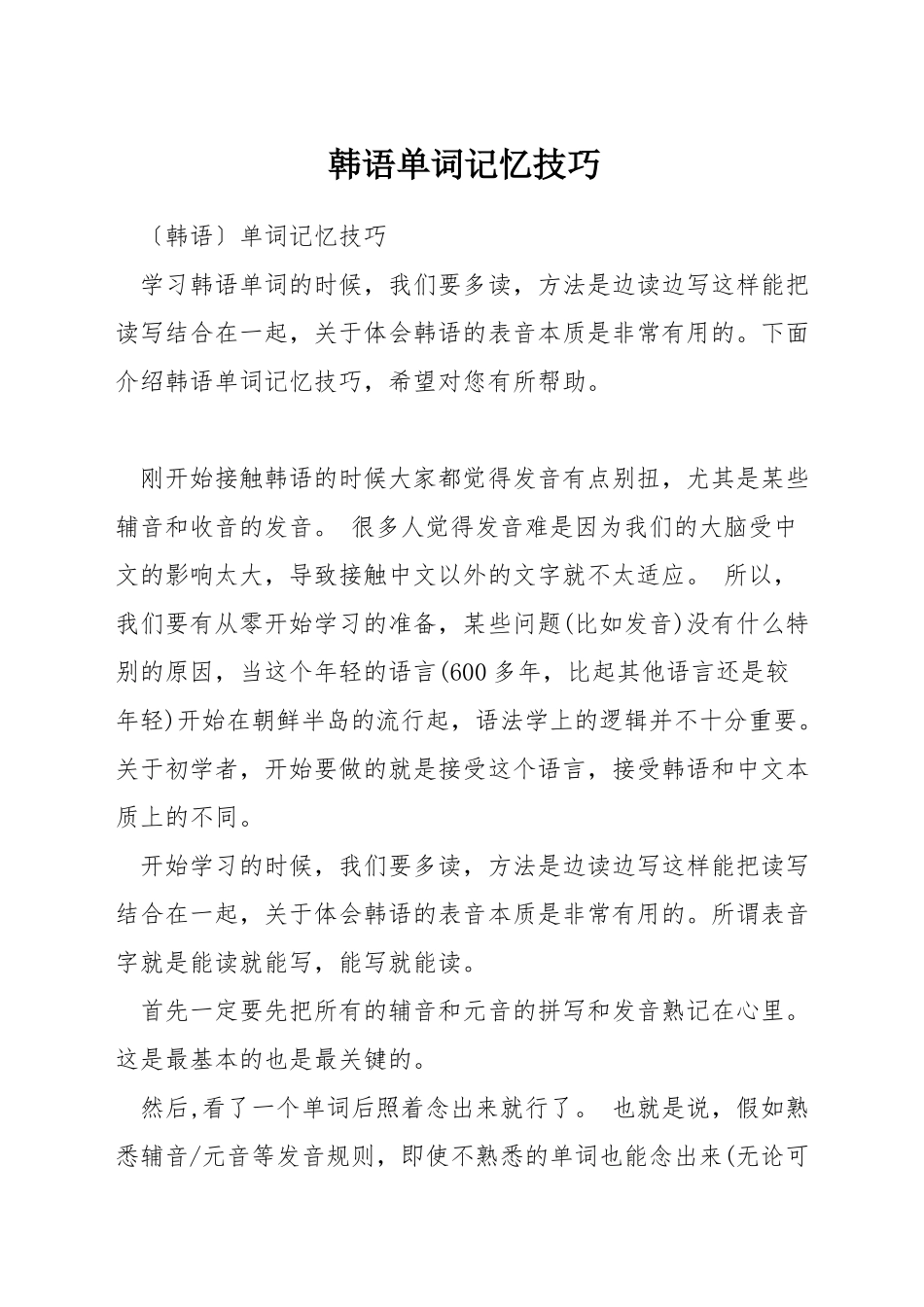 韩语单词记忆技巧_第1页