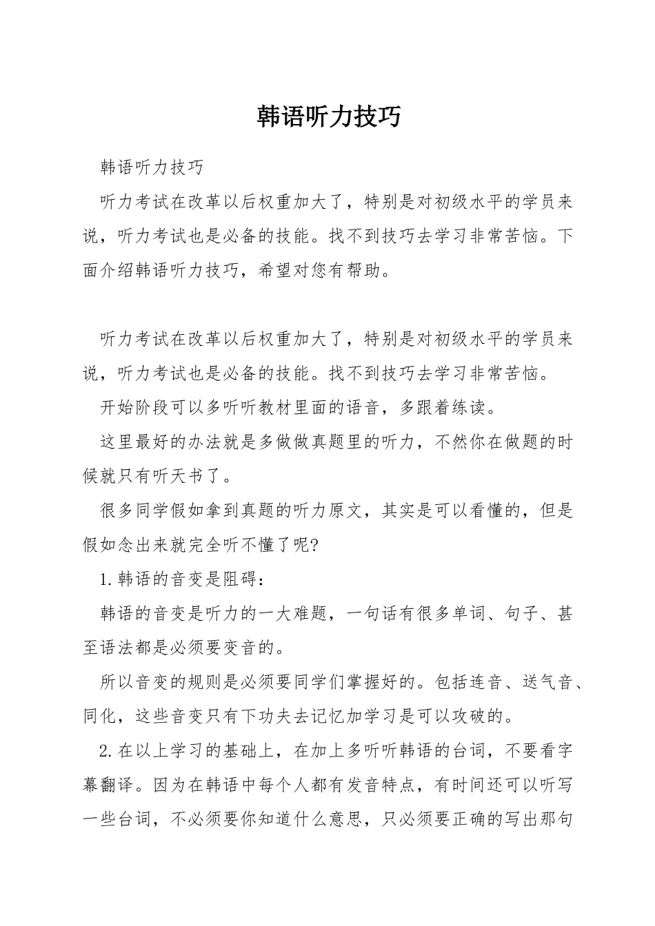韩语听力技巧_第1页