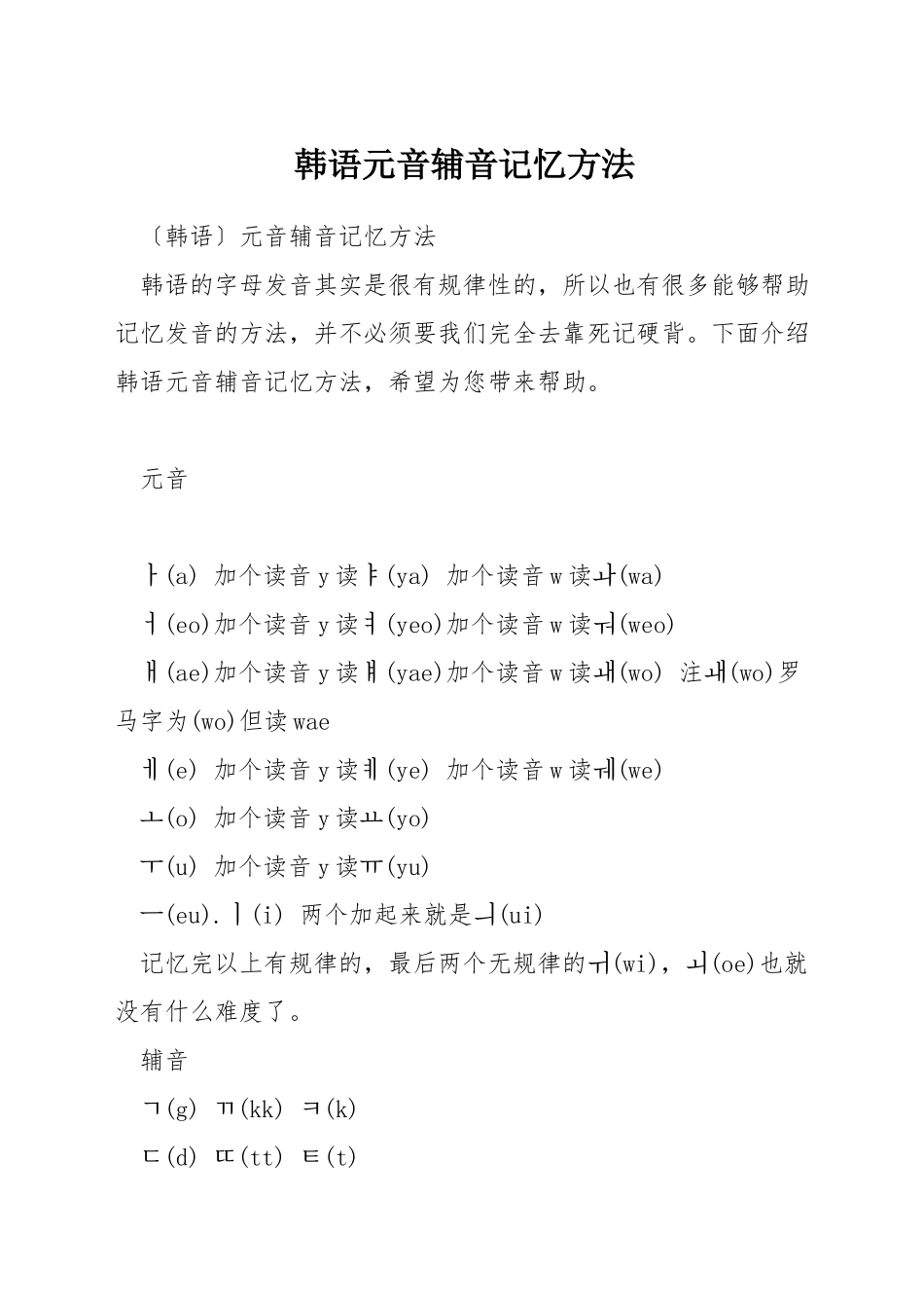 韩语元音辅音记忆方法_第1页