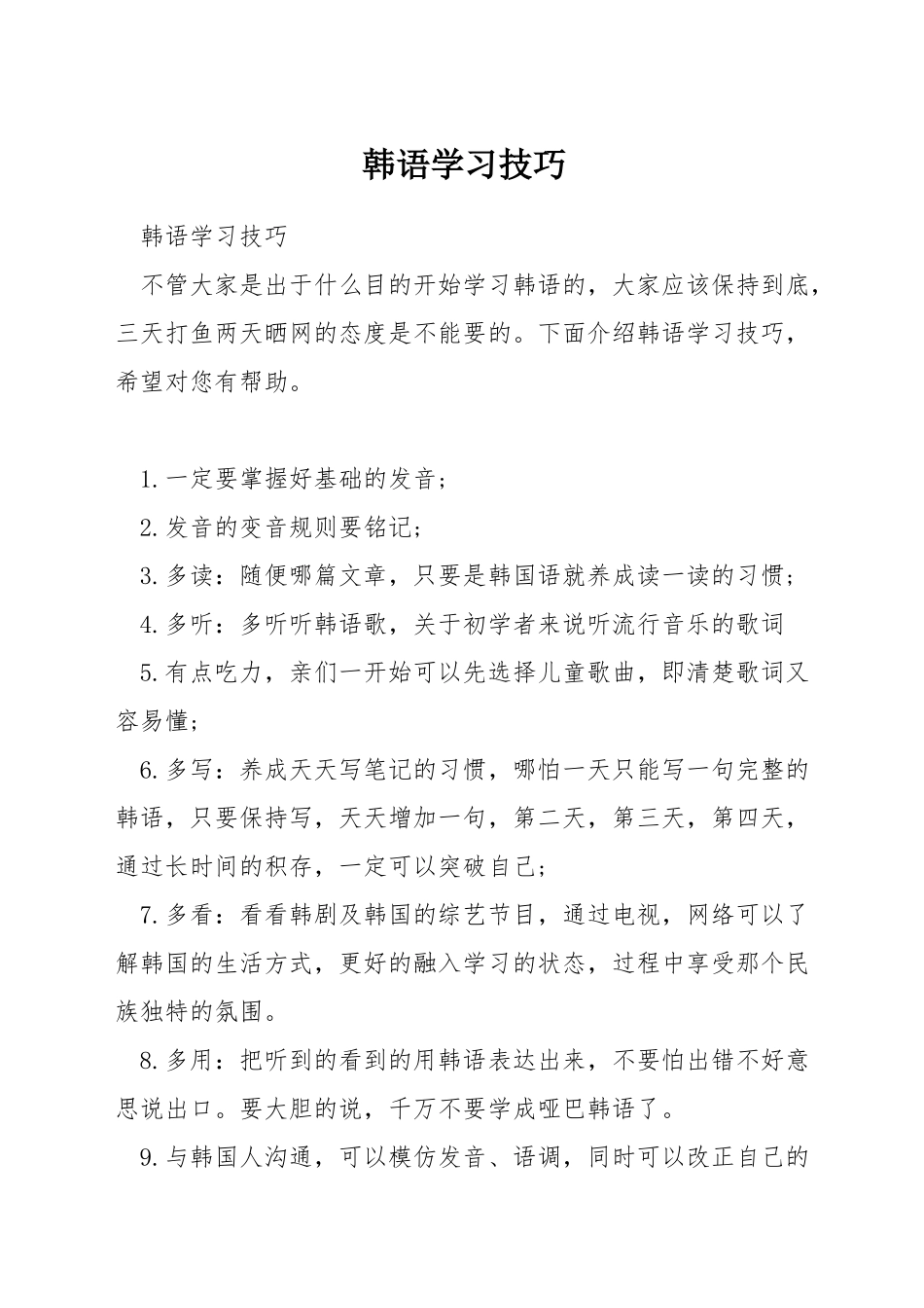 韩语学习技巧_第1页