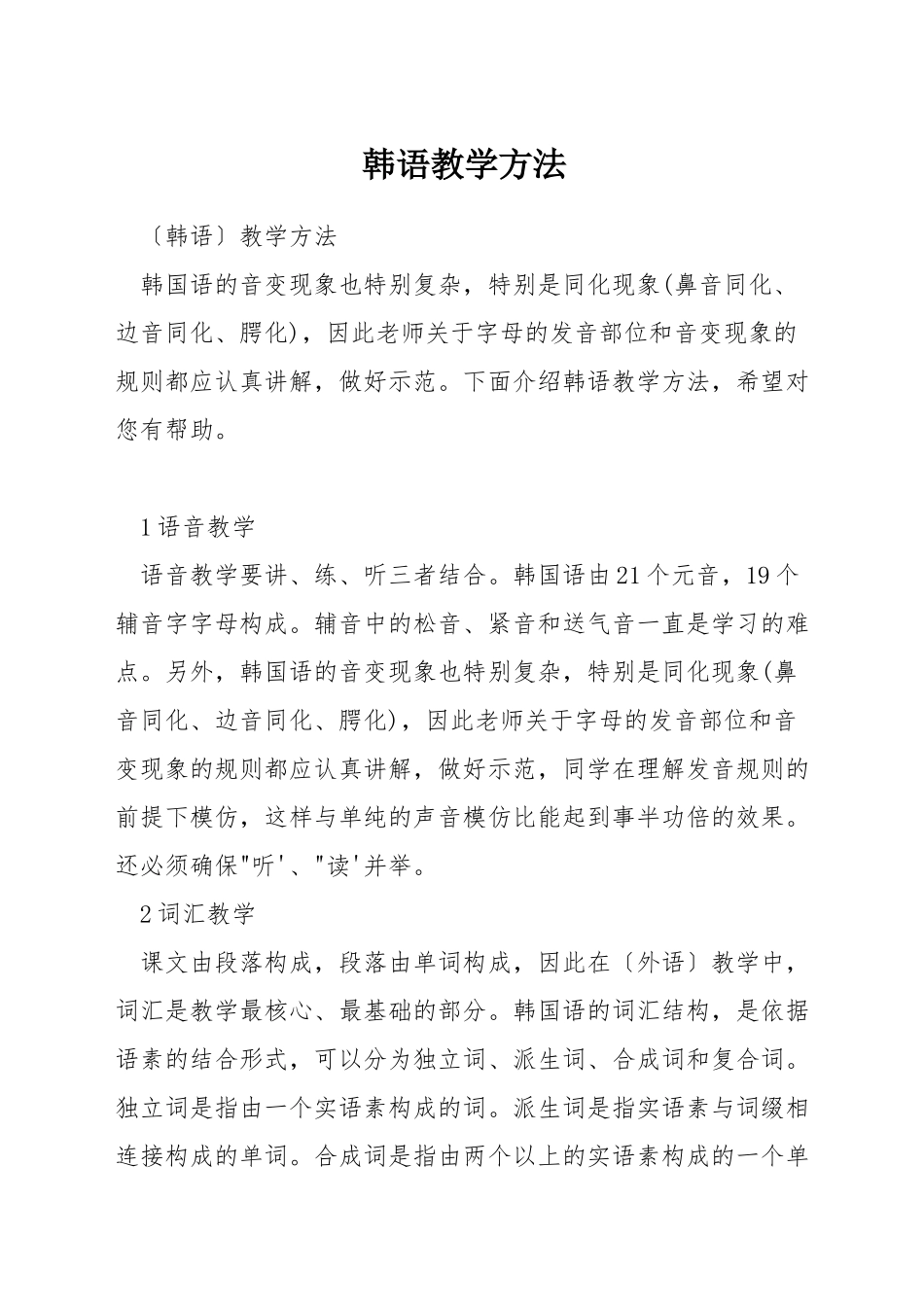 韩语教学方法_第1页