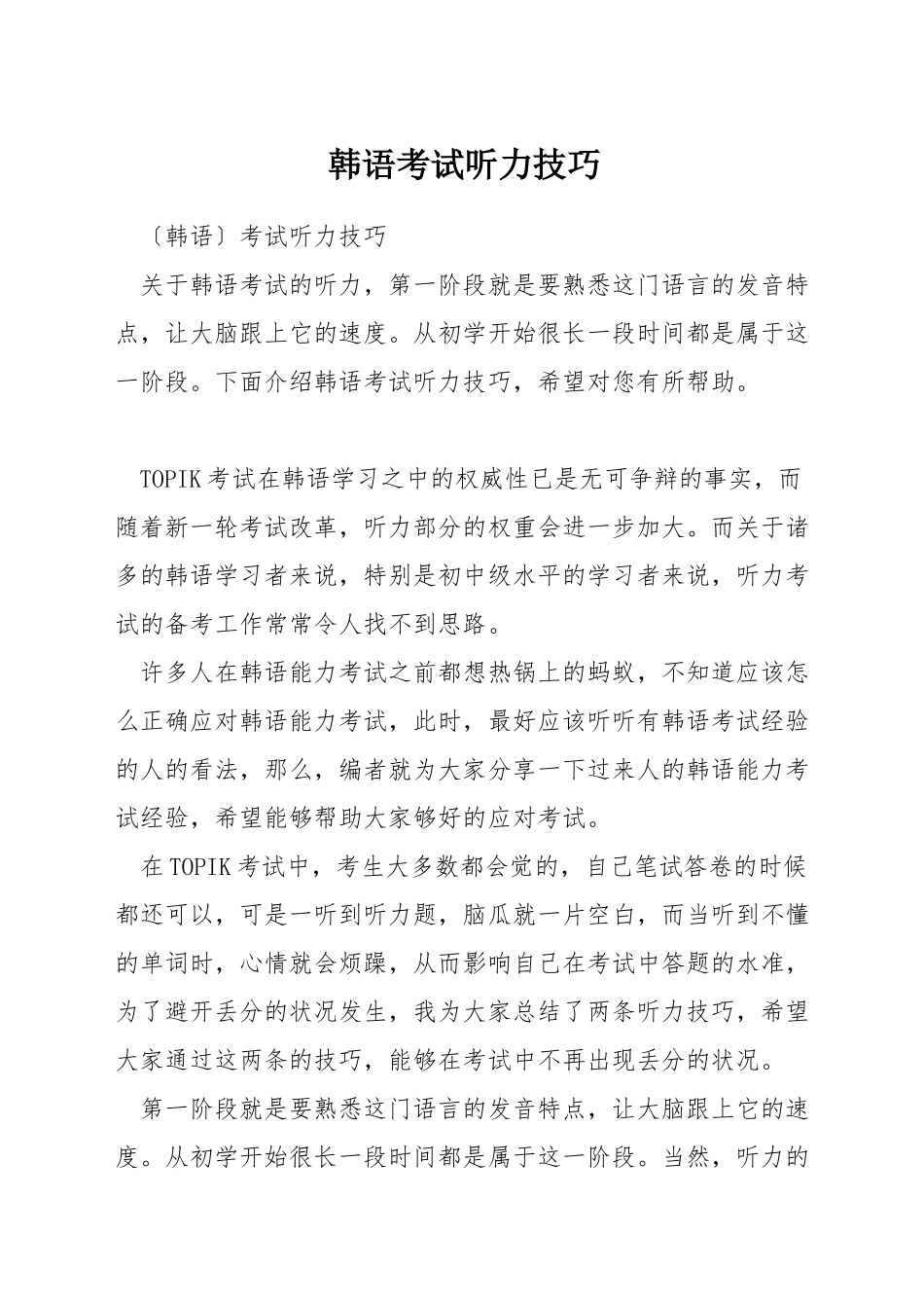 韩语考试听力技巧_第1页