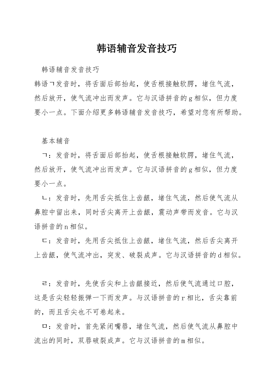韩语辅音发音技巧_第1页