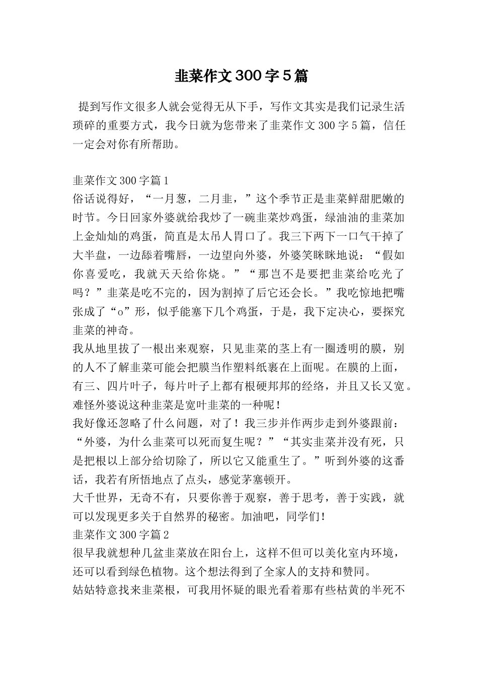 韭菜作文300字5篇_第1页
