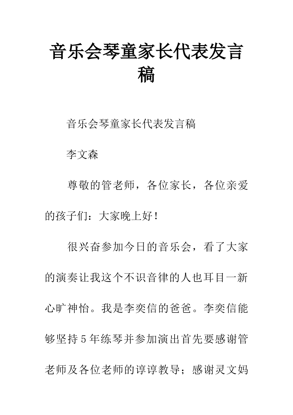 音乐会琴童家长代表发言稿_第1页