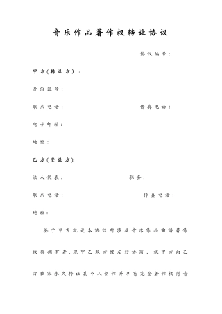 音乐作品著作权转让协议