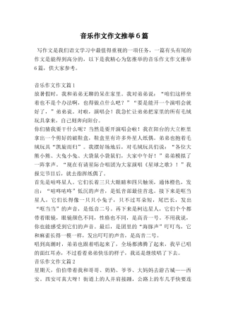 音乐作文作文推荐6篇