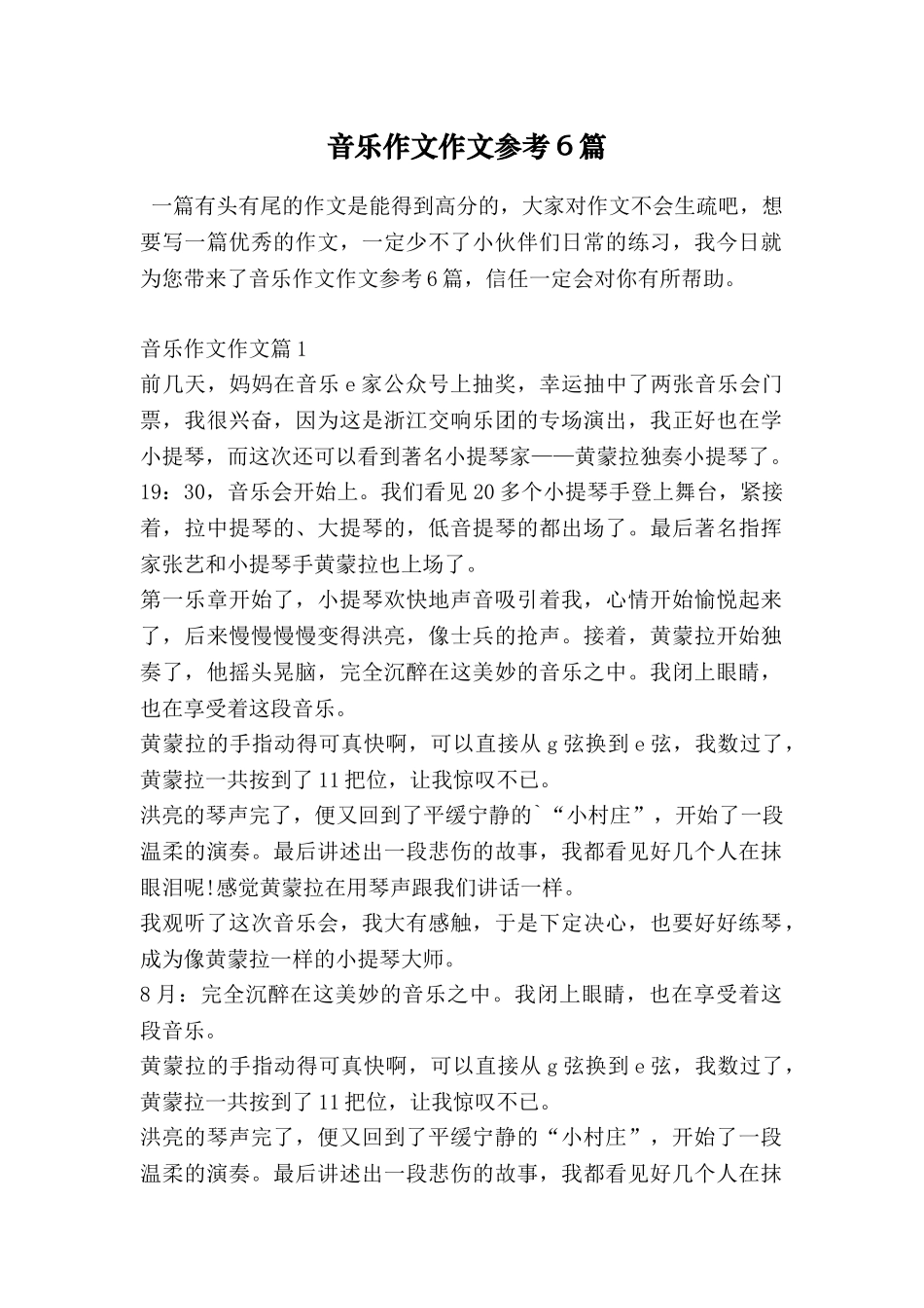 音乐作文作文参考6篇_第1页
