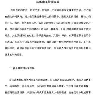 音乐审美规律表现