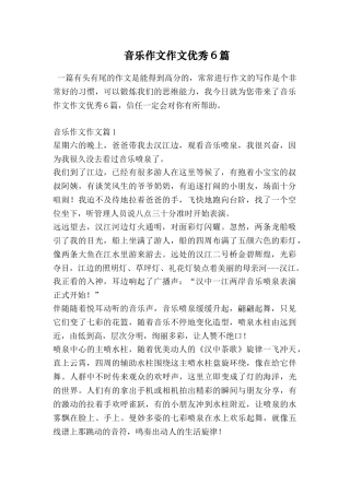 音乐作文作文优秀6篇