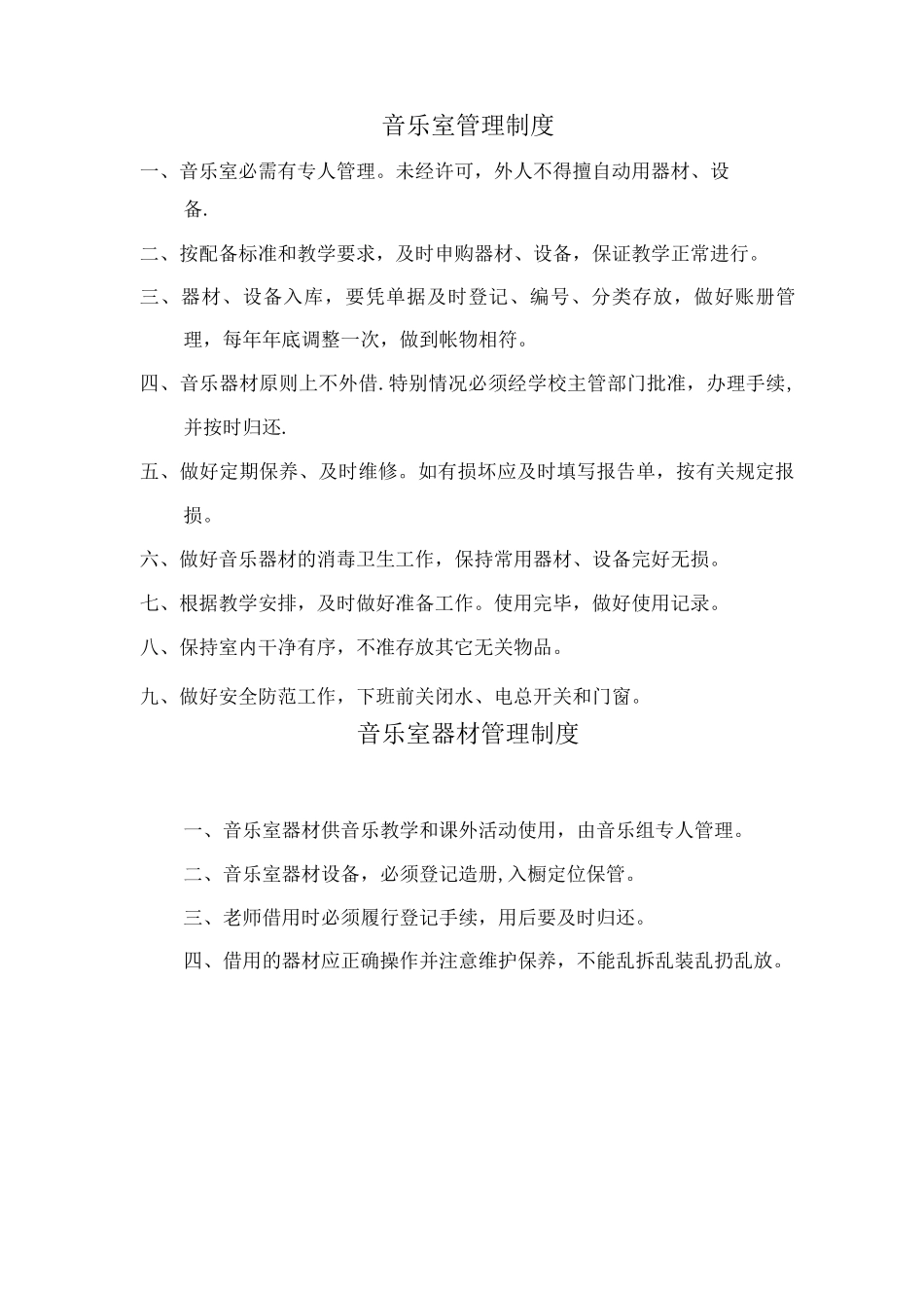 音乐室管理制度_第1页