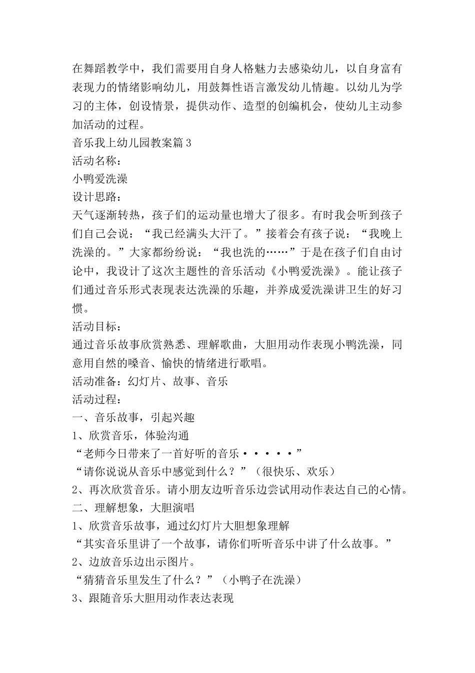 音乐我上幼儿园教案6篇_第3页