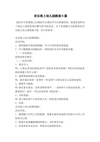 音乐我上幼儿园教案6篇