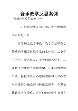 音乐教学反思案例