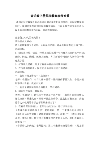 音乐我上幼儿园教案参考6篇