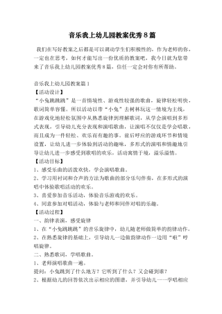 音乐我上幼儿园教案优秀8篇