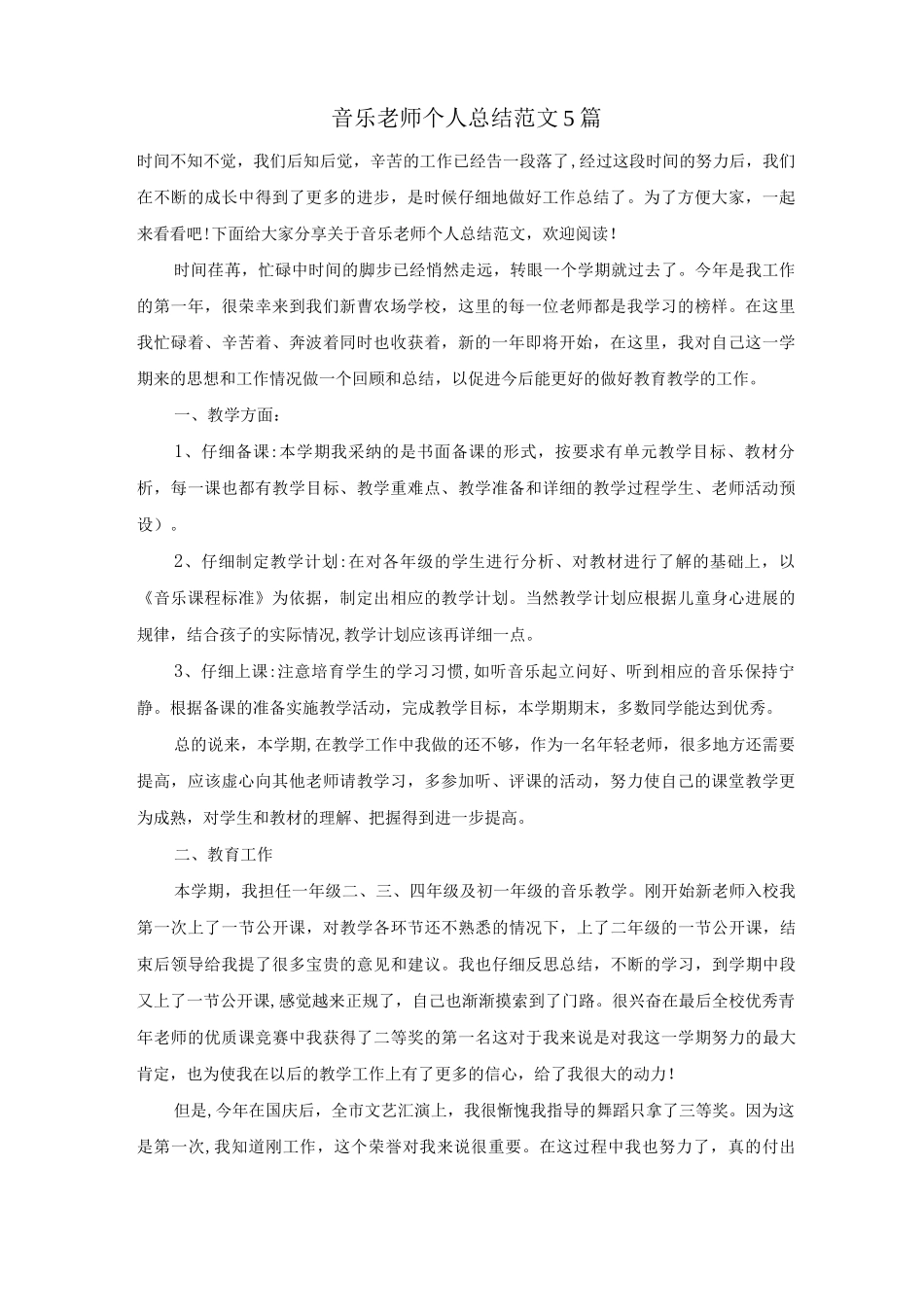 音乐教师个人总结范文5篇_第1页