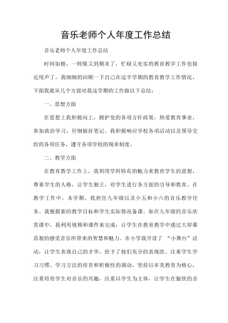 音乐教师个人年度工作总结
