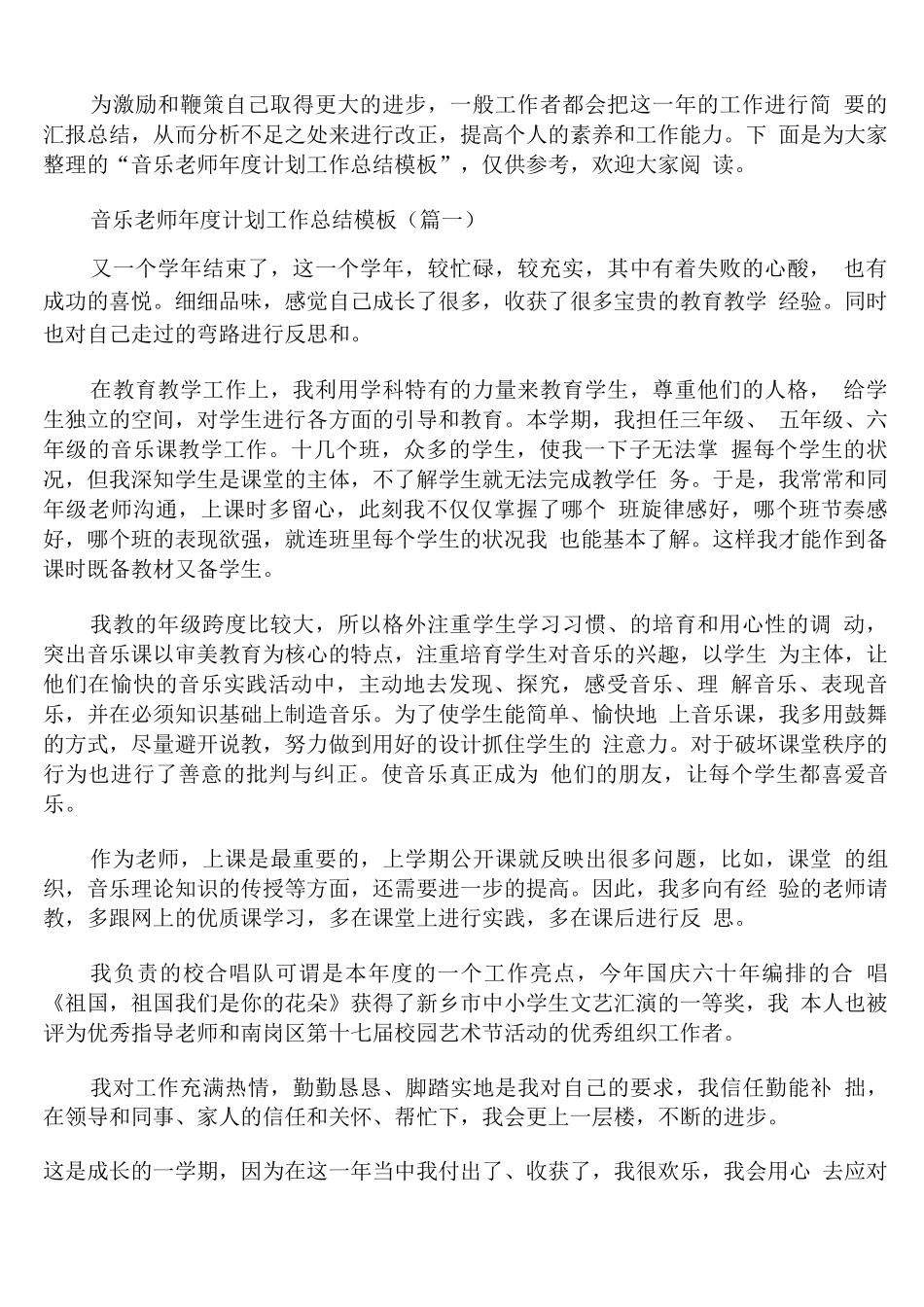 音乐教师年度计划工作总结模板通用_第1页