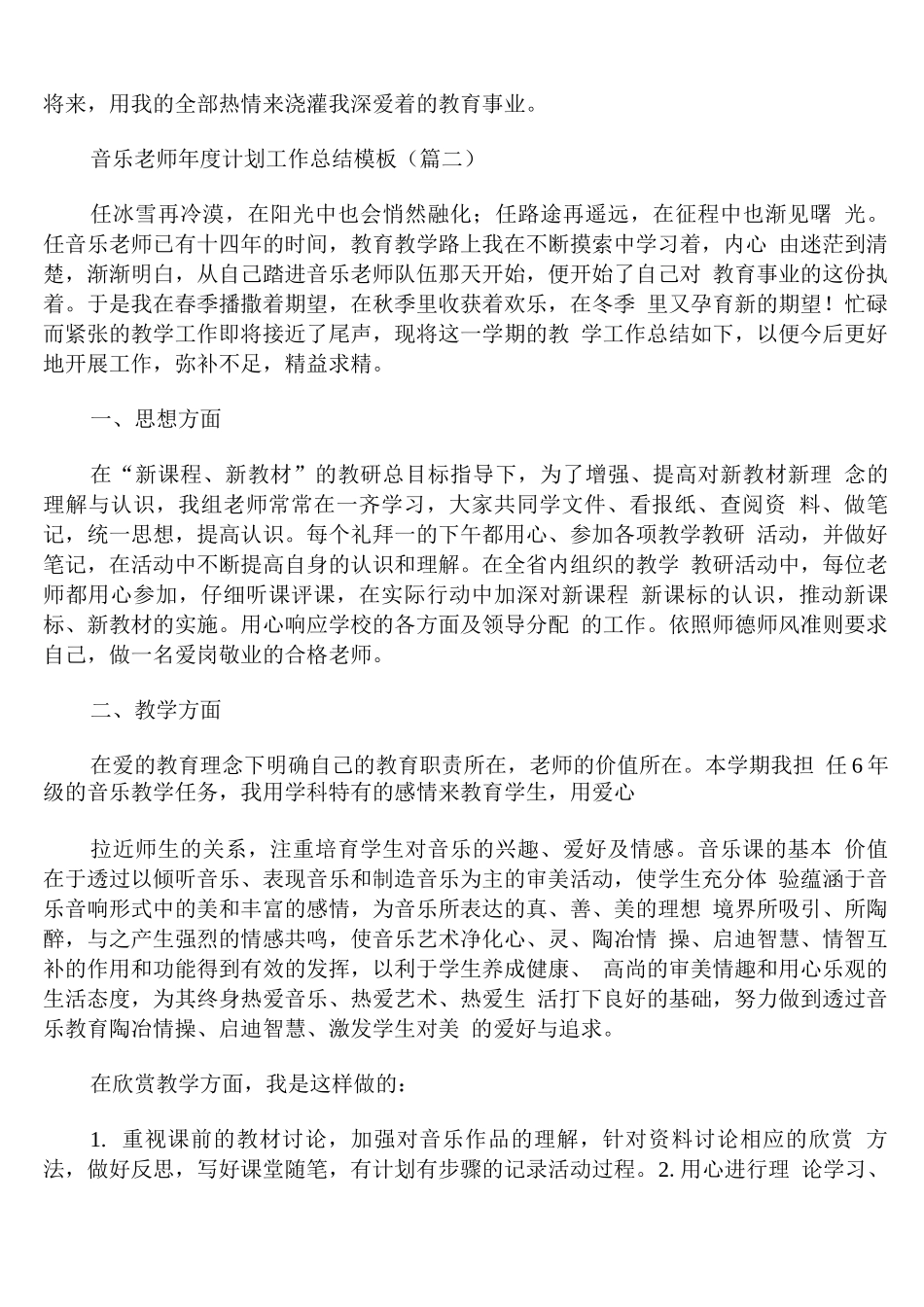 音乐教师年度计划工作总结模板通用_第2页
