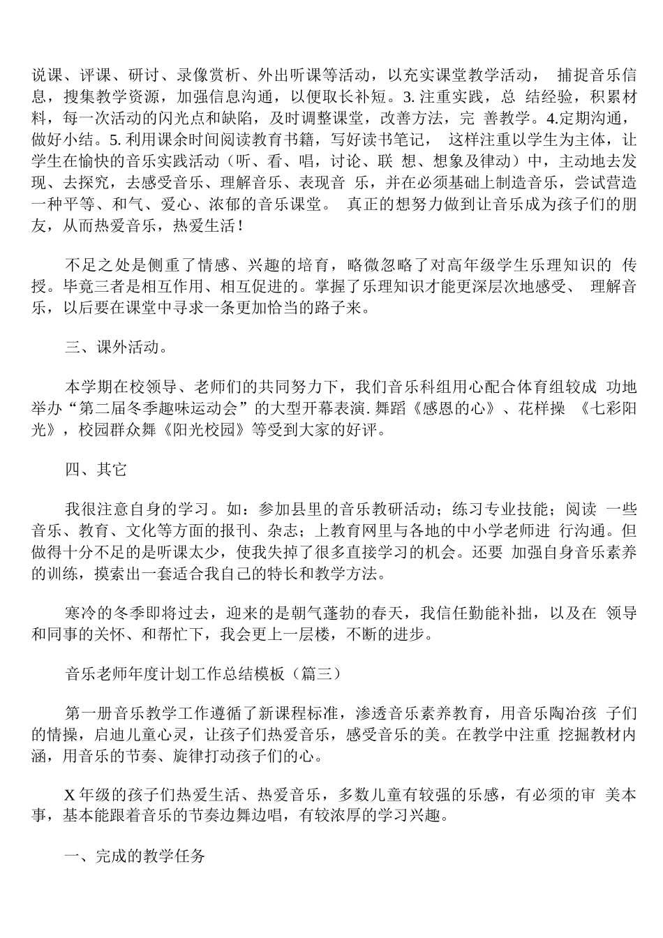 音乐教师年度计划工作总结模板通用_第3页