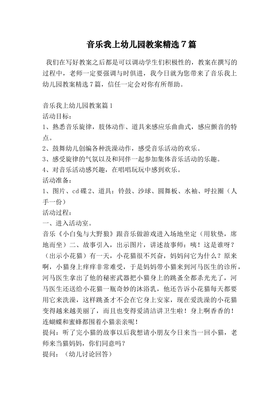 音乐我上幼儿园教案精选7篇_第1页