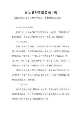 音乐教师年度总结5篇