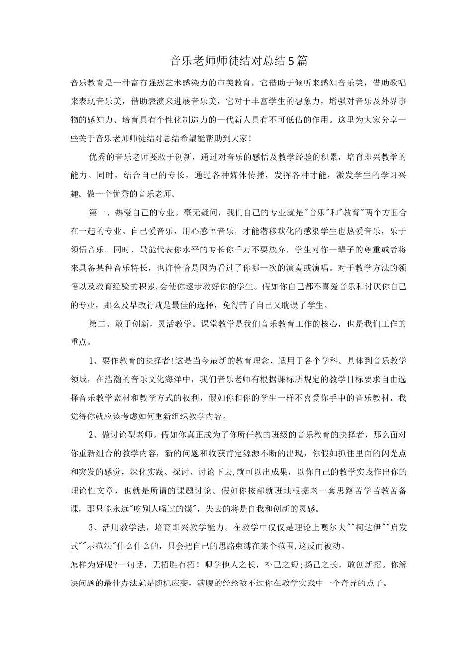 音乐教师师徒结对总结5篇_第1页
