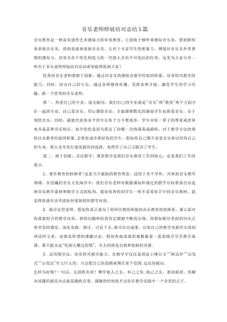 音乐教师师徒结对总结5篇