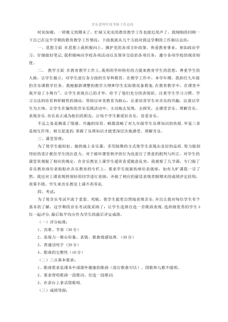 音乐教师年度考核工作总结