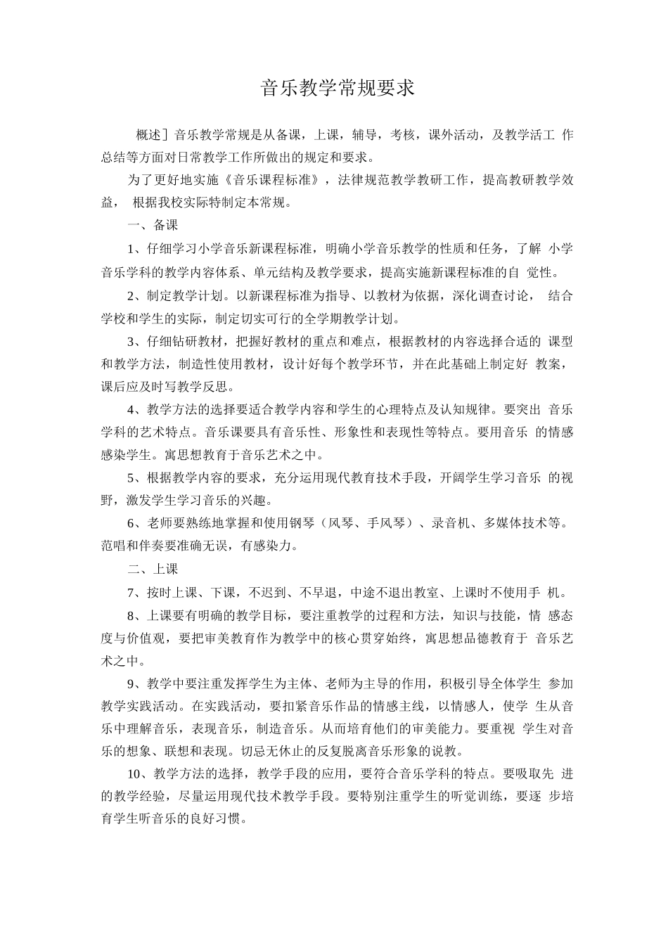 音乐教学常规要求_第1页