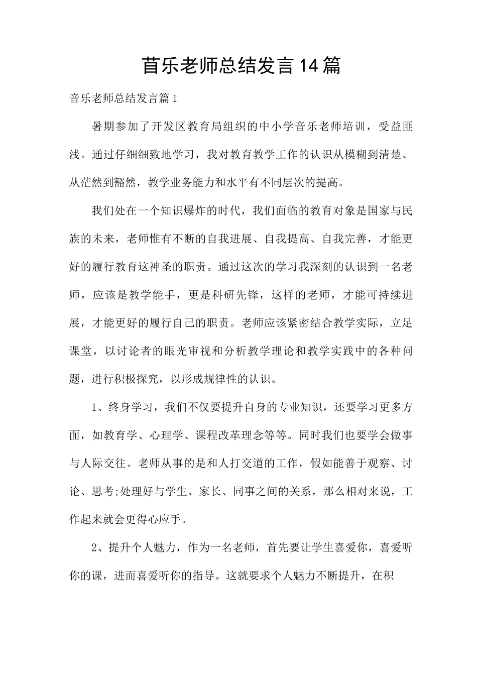 音乐教师总结发言14篇_第1页