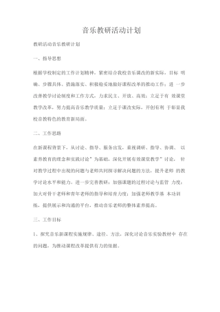 音乐教研活动计划