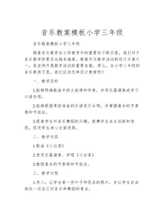 音乐教案模板小学三年级