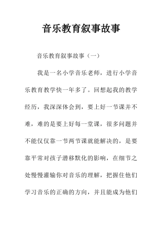 音乐教育叙事故事