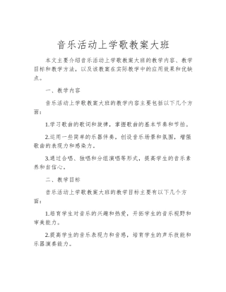 音乐活动上学歌教案大班