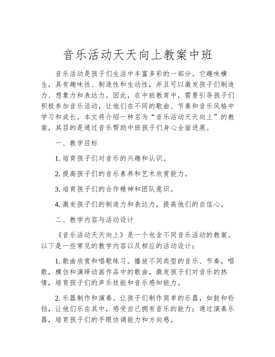 音乐活动天天向上教案中班_第1页