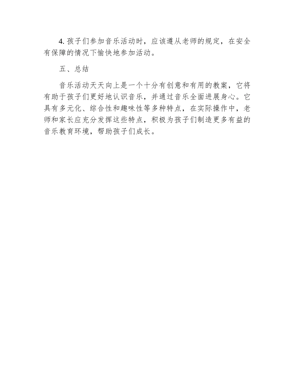 音乐活动天天向上教案中班_第3页