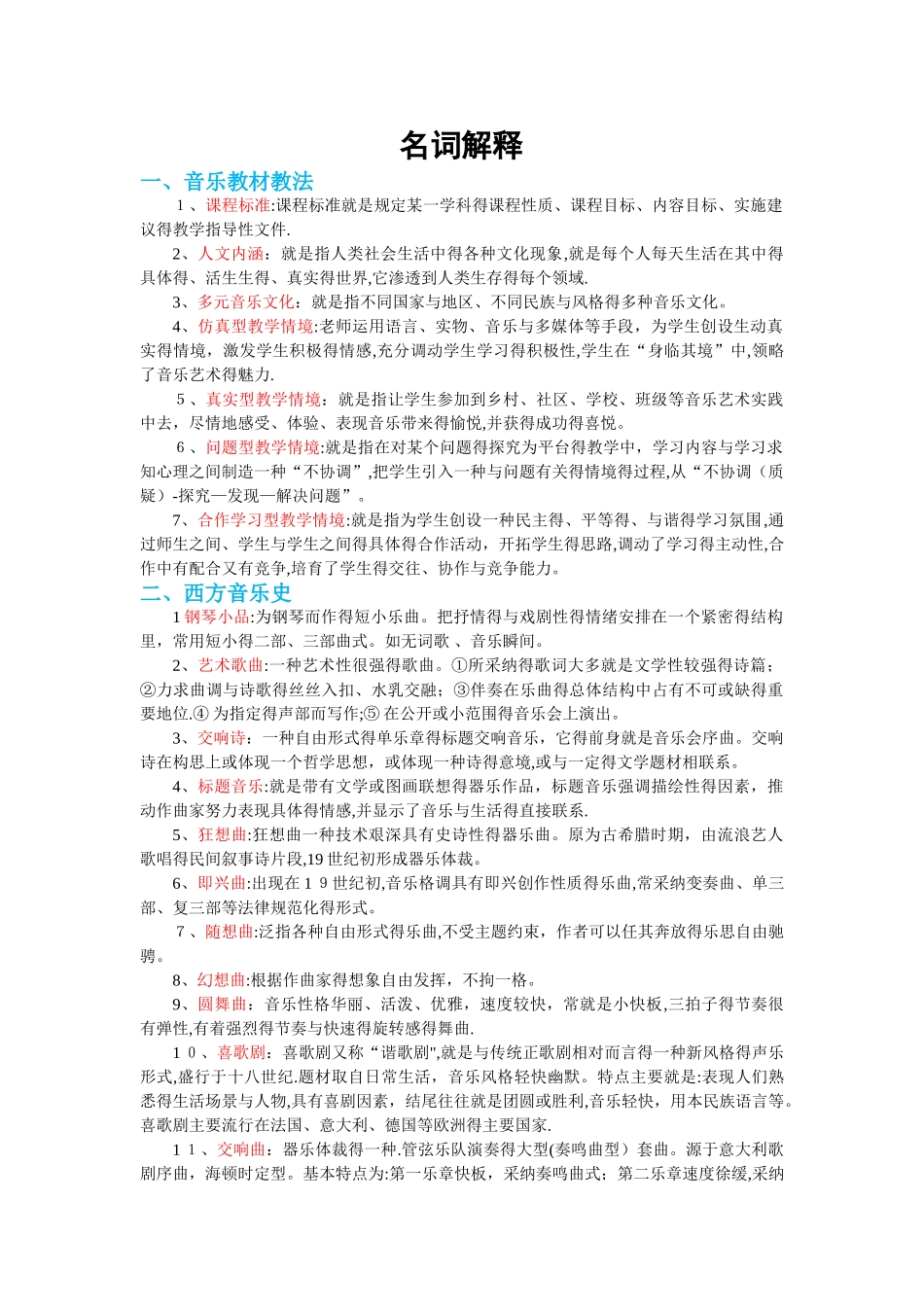 音乐教师招聘复习资料-名词解释_第1页