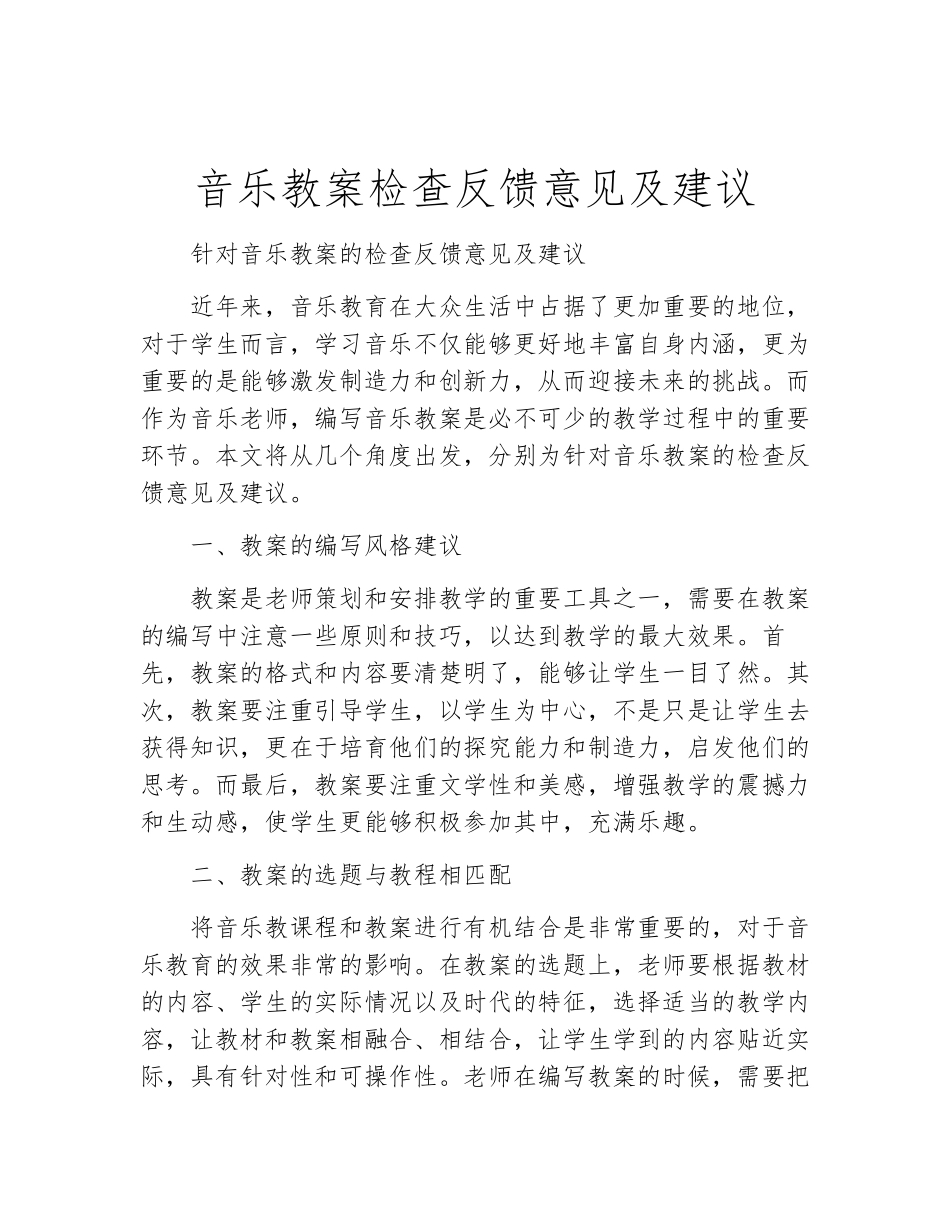 音乐教案检查反馈意见及建议_第1页