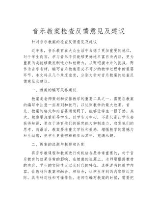 音乐教案检查反馈意见及建议