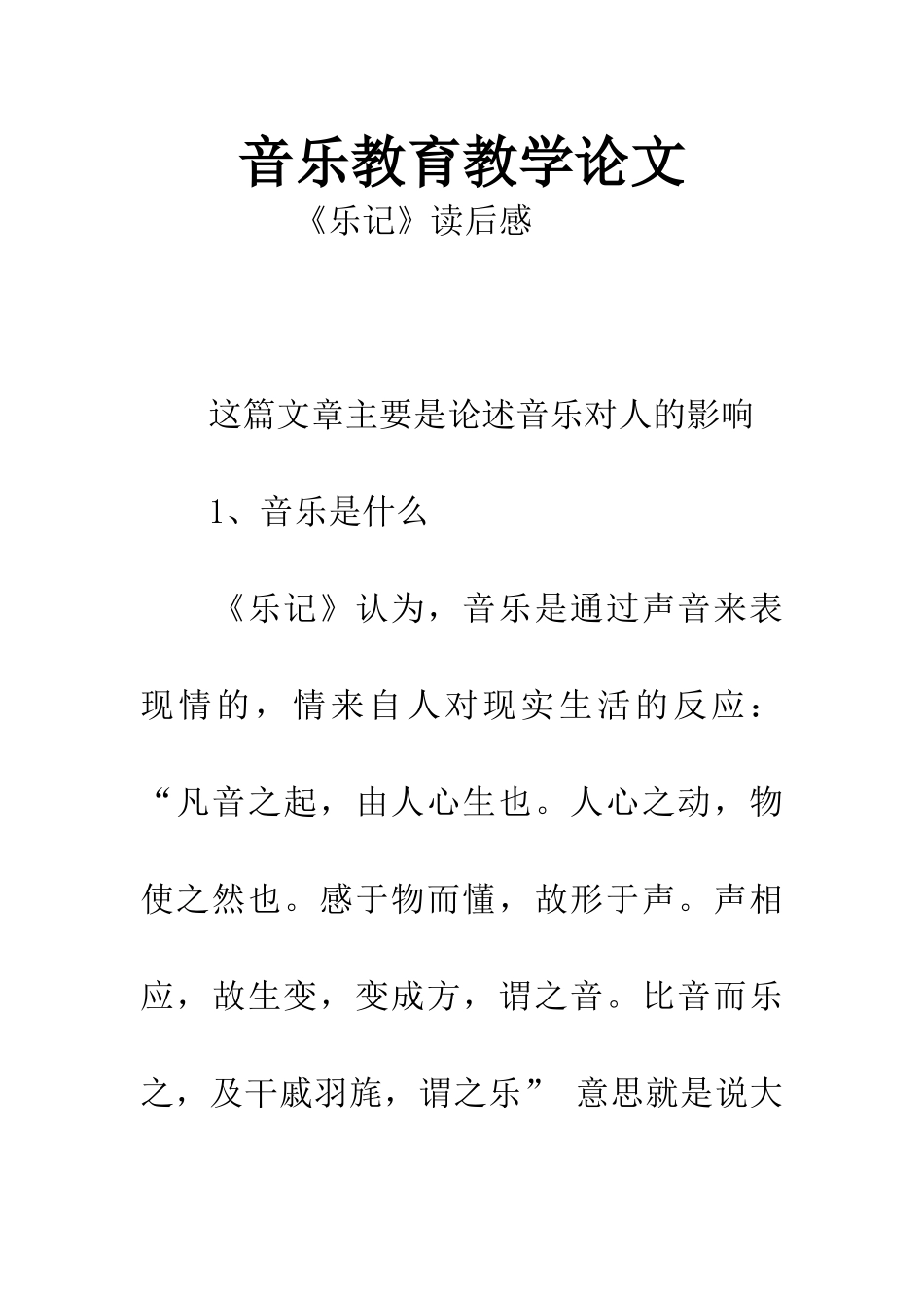 音乐教育教学论文_第1页